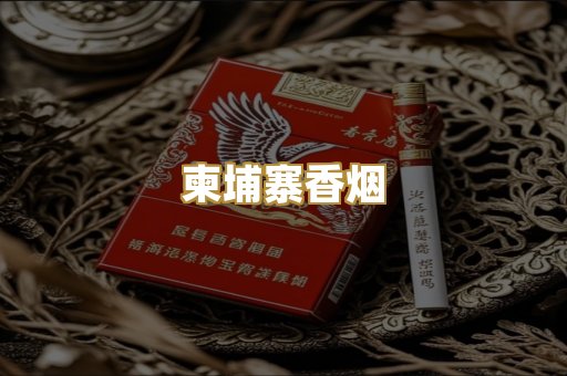 柬埔寨香烟