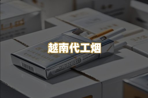越南代工烟